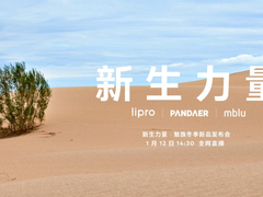 开年好戏！新生力量·魅族冬季新品发布会 1 月 12 日全网直播