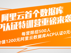 DBA的福利来啦，加入阿里云数据库ACP认证特训营可0元备考ACP