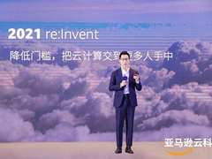 降低云计算使用门槛，亚马逊云科技十五年初心未改
