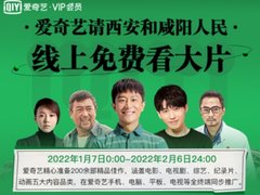 西安咸阳人民可免费看爱奇艺1个月 优酷也有西安人民免费看专区