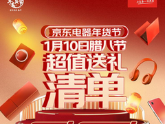 腊八节如何送礼 京东电器年货节超值送礼清单给你惊喜