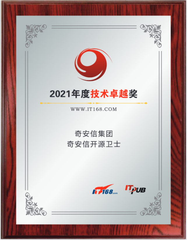 奇安信开源卫士2021年度IT168网络安全类技术卓越奖