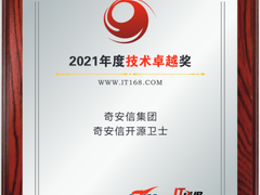奇安信开源卫士2021年度IT168网络安全类技术卓越奖