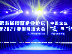 2021博鳌企业论坛开幕，锐捷荣获年度十大创新企业
