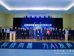 “科技向善，为爱（AI）发声”  无障碍智能通信合作伙伴启动大会在京举行