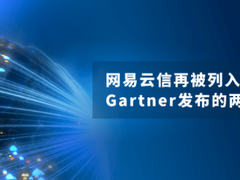 网易云信再被列入Gartner最新发布的两份CPaaS市场报告