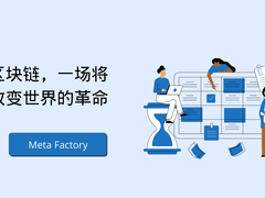 Meta Factory:推动区块链技术为社会带来价值