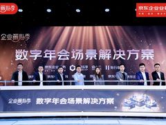 京东企业业务发布数字年会场景解决方案 多维度综合服务助力企业一站式筹备线上年会