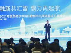 英特尔携手数据中心渠道生态合作伙伴，汇聚动能共创新未来