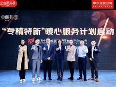 京东企业业务启动专精特新服务计划 开放供应链资源助力“专精特新”发展