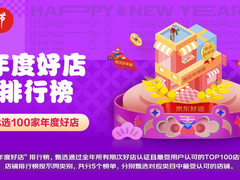 京东“年度好店”颁奖盛典举办 万和厨卫旗舰店荣登“年度好店”百强榜