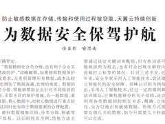 《人民日报》刊文：天翼云持续创新为数据安全保驾护航