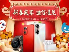 新春盛宴，迪信通见！快来开启你过年的好物清单