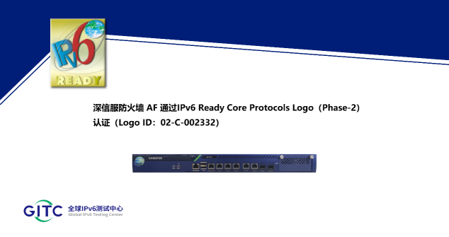 深信服防火墙AF通过IPv6 Ready Logo认证