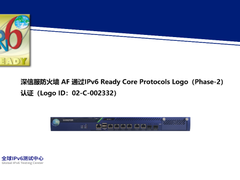 深信服防火墙AF通过IPv6 Ready Logo认证