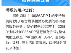 用户至上才是王道  从10086 APP调整升级看中国移动的服务理念