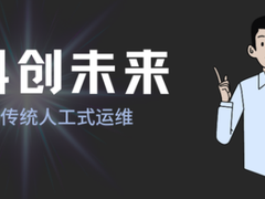 云运维从经验性工作中解放运维人员