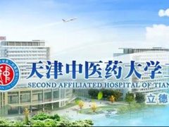 医疗互联互通：天津中医药大学第二附属医院的建设实践