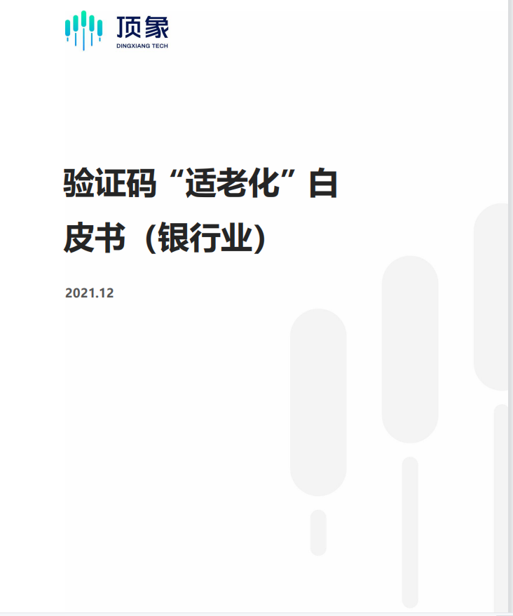 顶象《验证码“适老化”白皮书》：数据被盗取背后的风险分析