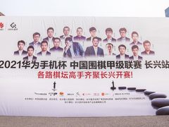 2021围甲联赛圆满闭幕，华为连续四年助力围棋文化推广