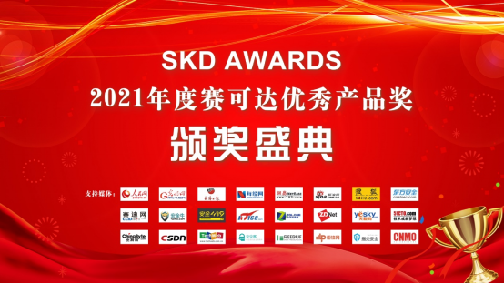 网安荣耀榜单重磅发布 2021年度赛可达优秀产品奖揭晓