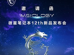 改变科技的力量！微星笔记本12th新品即将发布