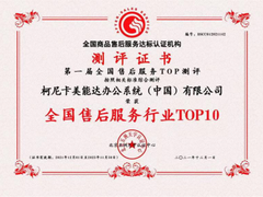 深耕数字化服务 柯尼卡美能达一举斩获两项售后服务权威大奖