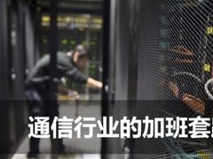 通信行业的加班套路，到底有多深？