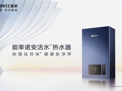 能率诺安活水TM热水器深度解决家居用水安全问题
