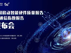 久等了！《中国移动2021智能硬件质量报告》至臻呈现