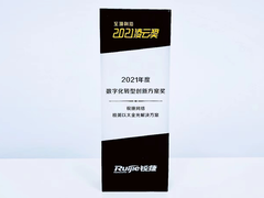 锐捷极简光斩获“2021年度数字化转型创新方案” 为以太全光网立标杆！