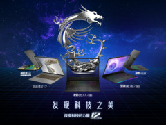 MSI Gameverse：微星12th英特尔笔记本新品发布