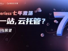 Serverless“七年不痒”：迈向云托管的下一站！