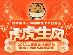创梦天地发行公益性数字艺术藏品,打造不一样的年味