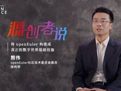 openEuler的雄心与蓝图 | 开源访谈《源创者说》首播