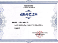 墨奇科技加入中国互联网协会人工智能工作委员会