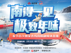 央视频连线中国南极科考队 荣耀MagicBook V 14带你领略万年冰川