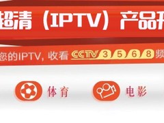 联通超清（IPTV）产品升级啦！