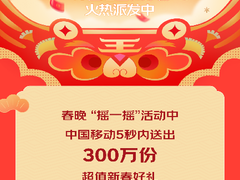 春晚京东“摇一摇”活动火爆：中国移动送出300万份超值新春好礼