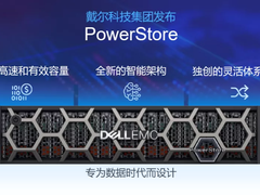 戴尔科技PowerStore专为数据时代而设计