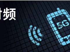 一文看懂5G射频的“黑科技”
