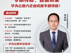 数字化转型赋能中小企业，华为云“专精特新”专场直播助力企业成长