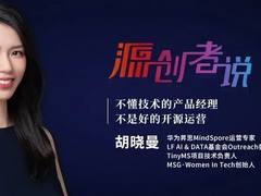 AI新势力MindSpore成长秘籍 | 源创者说 专访开源专家胡晓曼