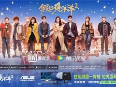 恭祝《假日暖洋洋2》热播！华硕猎鹰一体机让工作、生活都顺心