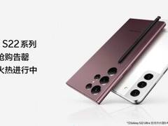 购机同享预售福利 三星Galaxy S22系列全款排队火热进行中