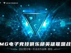 奋战破局，雷柏游戏携OMG英雄联盟战队共赴2022LPL春季赛