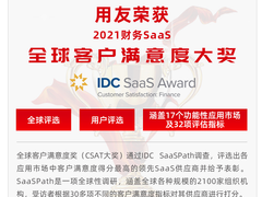 用友荣获IDC 2021年度全球客户满意度大奖