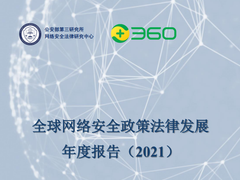 三六零与公安部三所发布报告：关基设施保护成为网络安全博弈关键