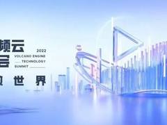 火山引擎视频云科技原力峰会即将开启，一起乘云 · 瞰世界
