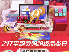 17日来京东电脑数码超品日抢限量24期免息券 把开工开学神器带回家